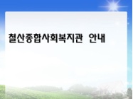 종합사회복지관 안내 홍보자료