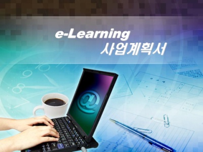 온라인교육 사업계획서(지식정보,사이버교육)