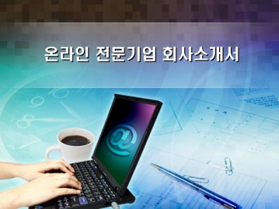 온라인 전문기업 회사소개서(서버, 소프트웨어개발)