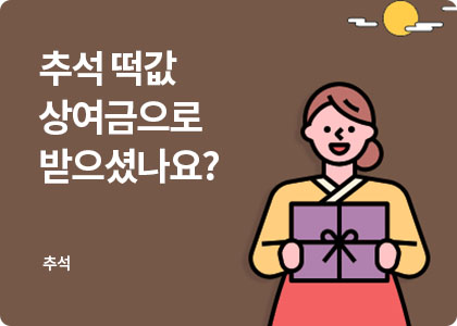 추석_05_추석 상여금