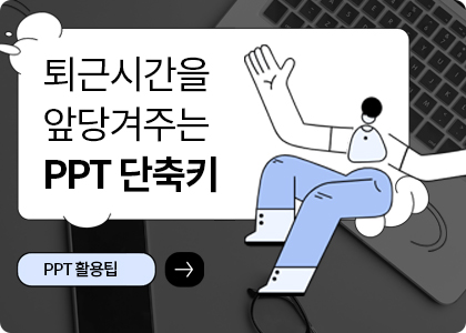 파워포인트_하단배너_PPT단축키