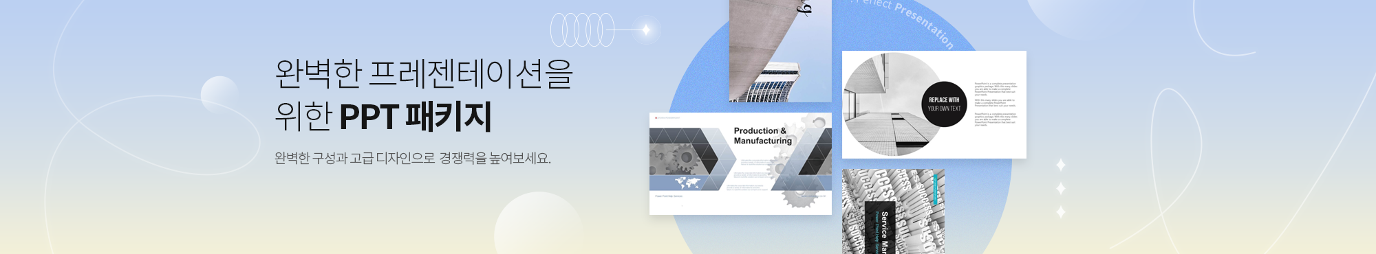 완벽한 프레젠테이션을 위한 PPT 패키지 완벽한 구성과 고급 디자인으로 경쟁력을 높여보세요.