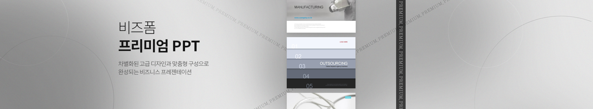 비즈폼 프리미엄 PPT 차별화된 고급 디자인과 맞춤형 구성으로 완성되는 비즈니스 프레젠테이션