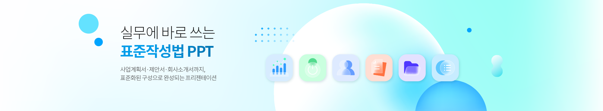 실무에 바로 쓰는 표준작성법 PPT 사업계획서,제안서,회사소개서까지, 표준화된 구성으로 완성되는 프리젠테이션