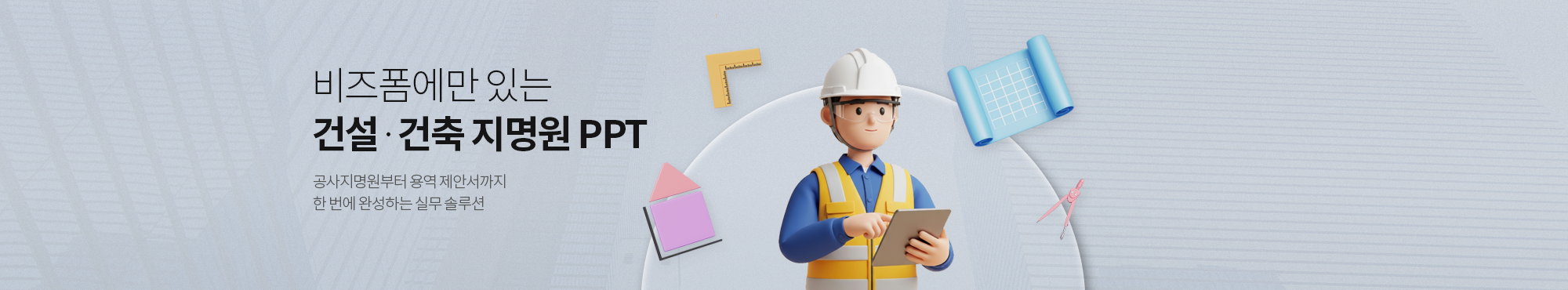 비즈폼에만 있는 건설,건축 지명원 PPT 공사지명원부터 용역 제안까지 한 번에 완성하는 실무 솔루션