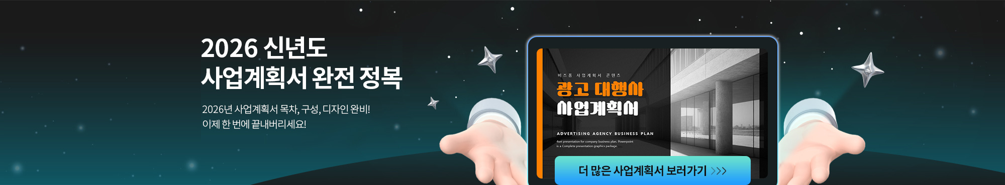 2026 신년도 사업계획서 완전 정복 2026년 사업계획서 목차,구성,디자인 완비! 이제 한 번에 끝내버리세요!