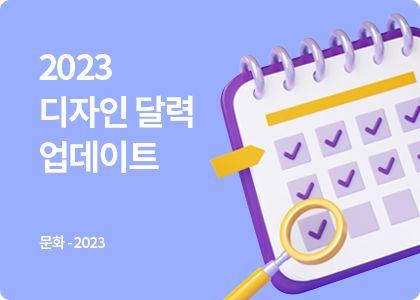 스마트블록_문화_2023_디자인콘텐츠_디자인달력