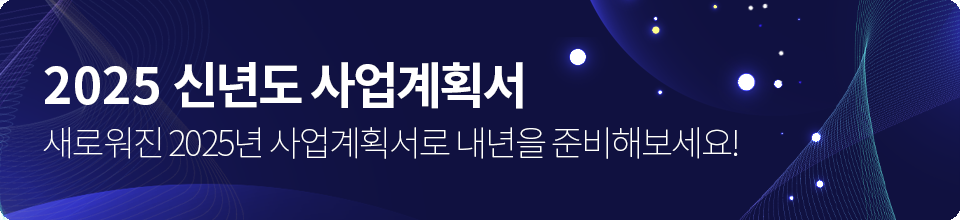 2025년 신년도 사업계획서