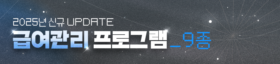 2025급여서식업데이트