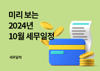 세무달력_10_10월세무일정