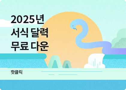 2025 신년도 서식달력