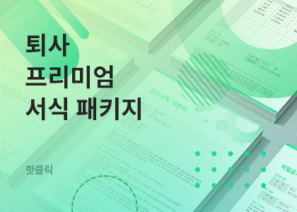 핫클릭B_20_2025년 퇴사패키지