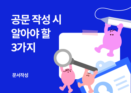 문서작성_30_공문 작성