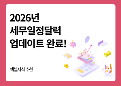 세무달력_24_2026년 세무일정달력