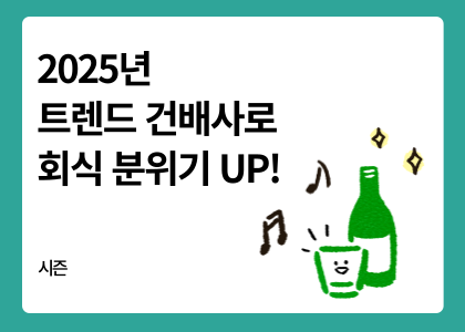 시즌_25_2025 건배사