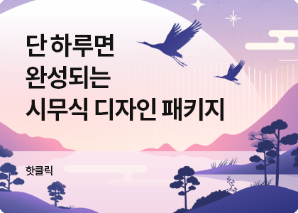 시무식 디자인 패키지