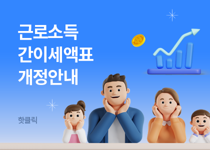 핫클릭B_32_2026_급여정기업데이트_근로소득간이세액표