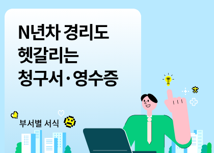 부서별 서식_18_청구서와 영수증
