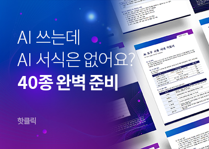 핫클릭B_36_2026_AI서식패키지