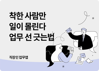 직장인업무맵_01_work dumping