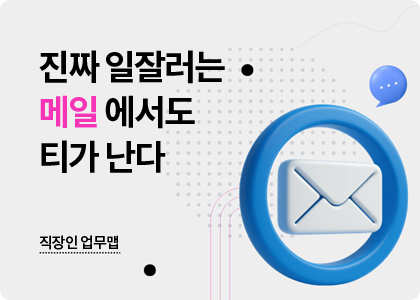 직장인업무맵_02_email that works