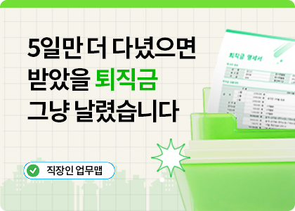 직장인업무맵_08_Resignation Timing