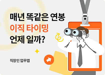직장인업무맵_10_Job Change Timing