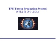 ý ȼ(TPS Toyota Production System)